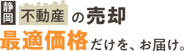 静岡 不動産の売却 最適価格だけを、お届け。