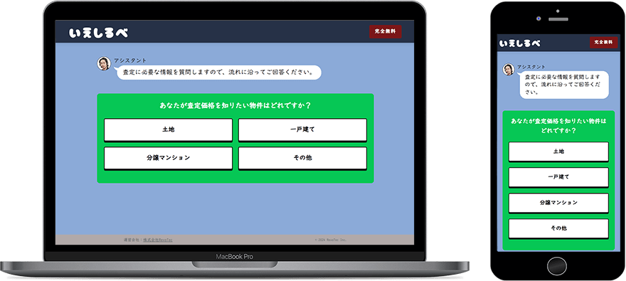 いえしるべの不動産一括査定フォームのデバイス別画面イメージ